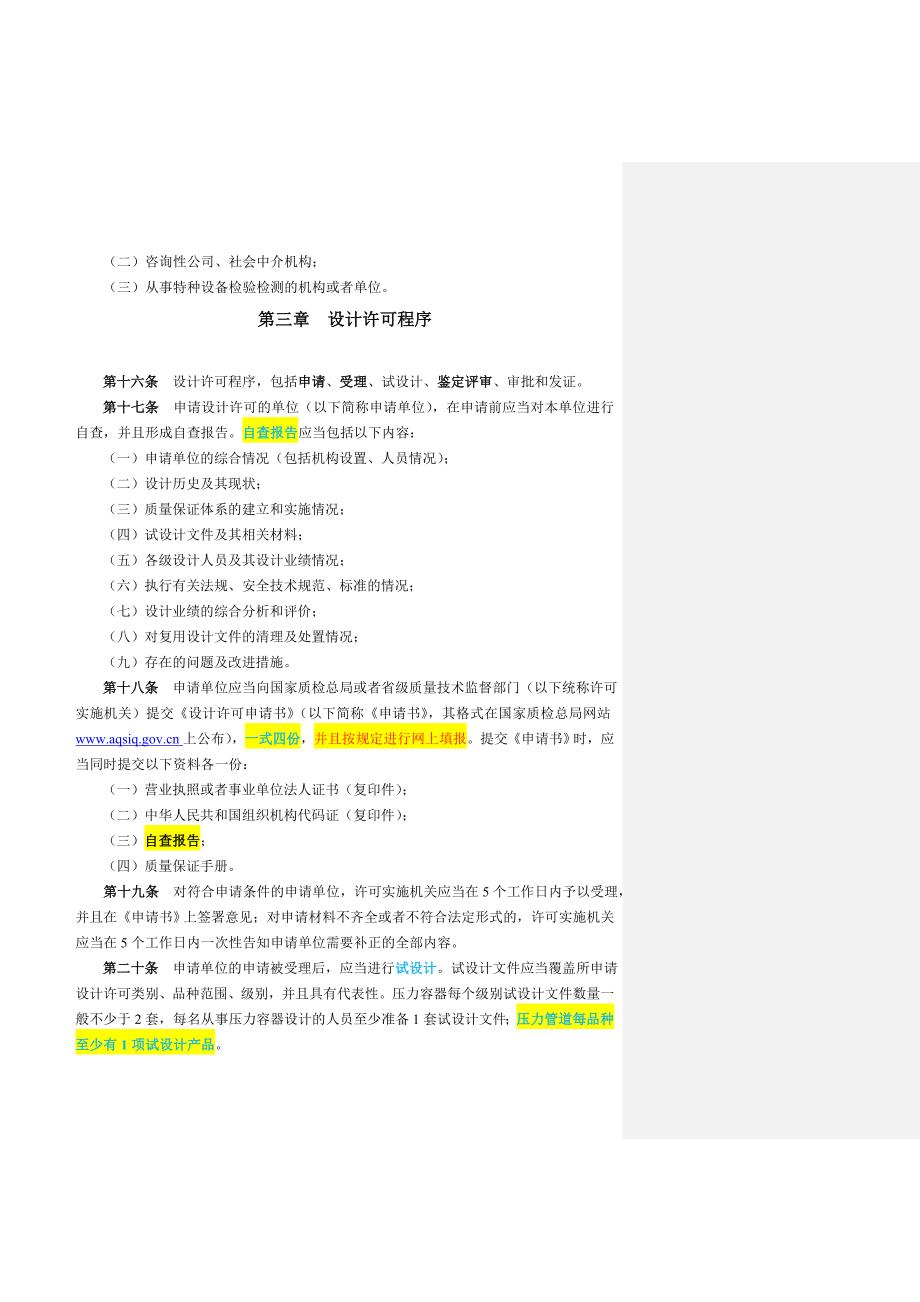 压力容器压力管道设计许可规则资料_第4页