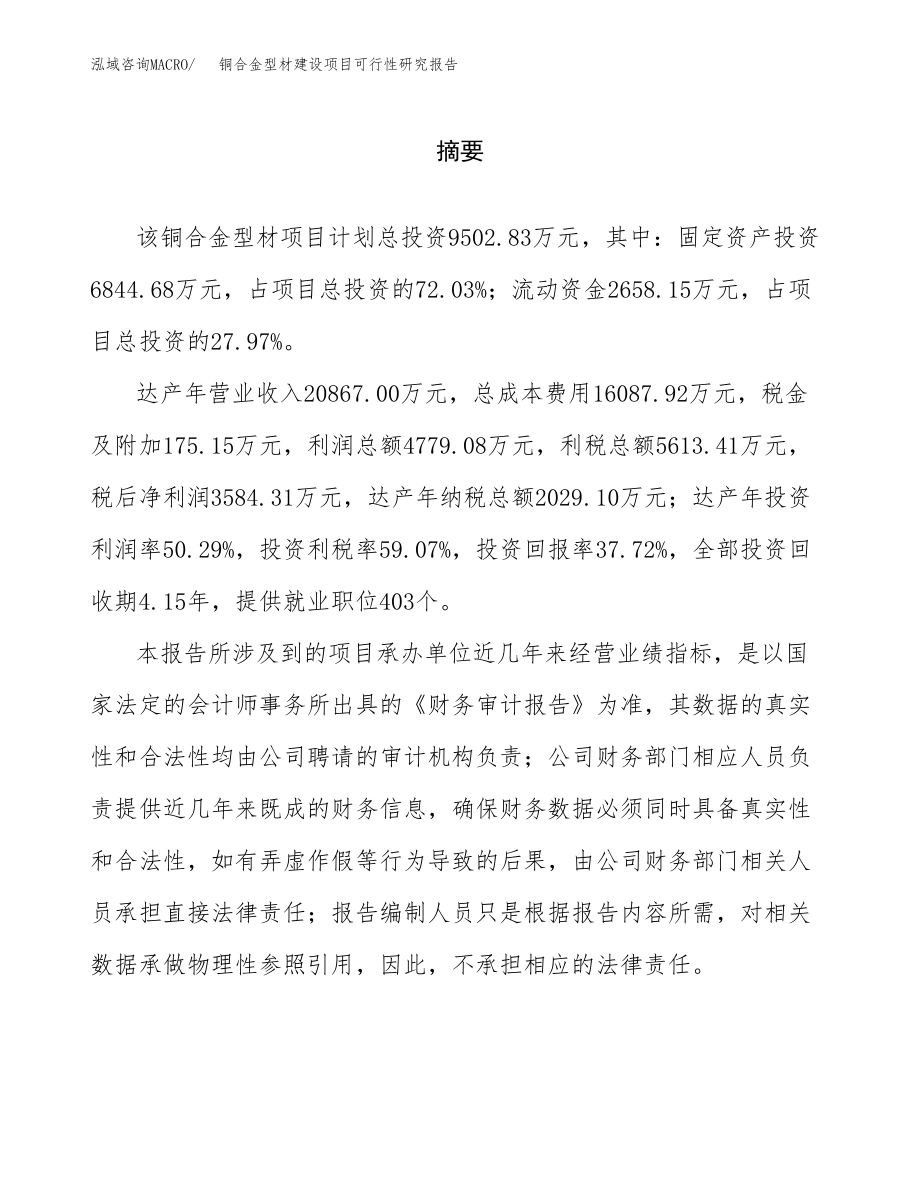 铜合金型材建设项目可行性研究报告模板               （总投资10000万元）_第2页