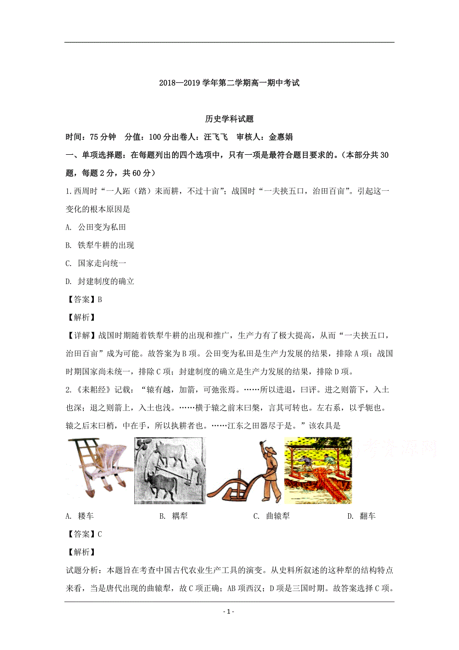 江苏省无锡市江阴四校2018-2019学年高一下学期期中考试历史试题 Word版含解析_第1页