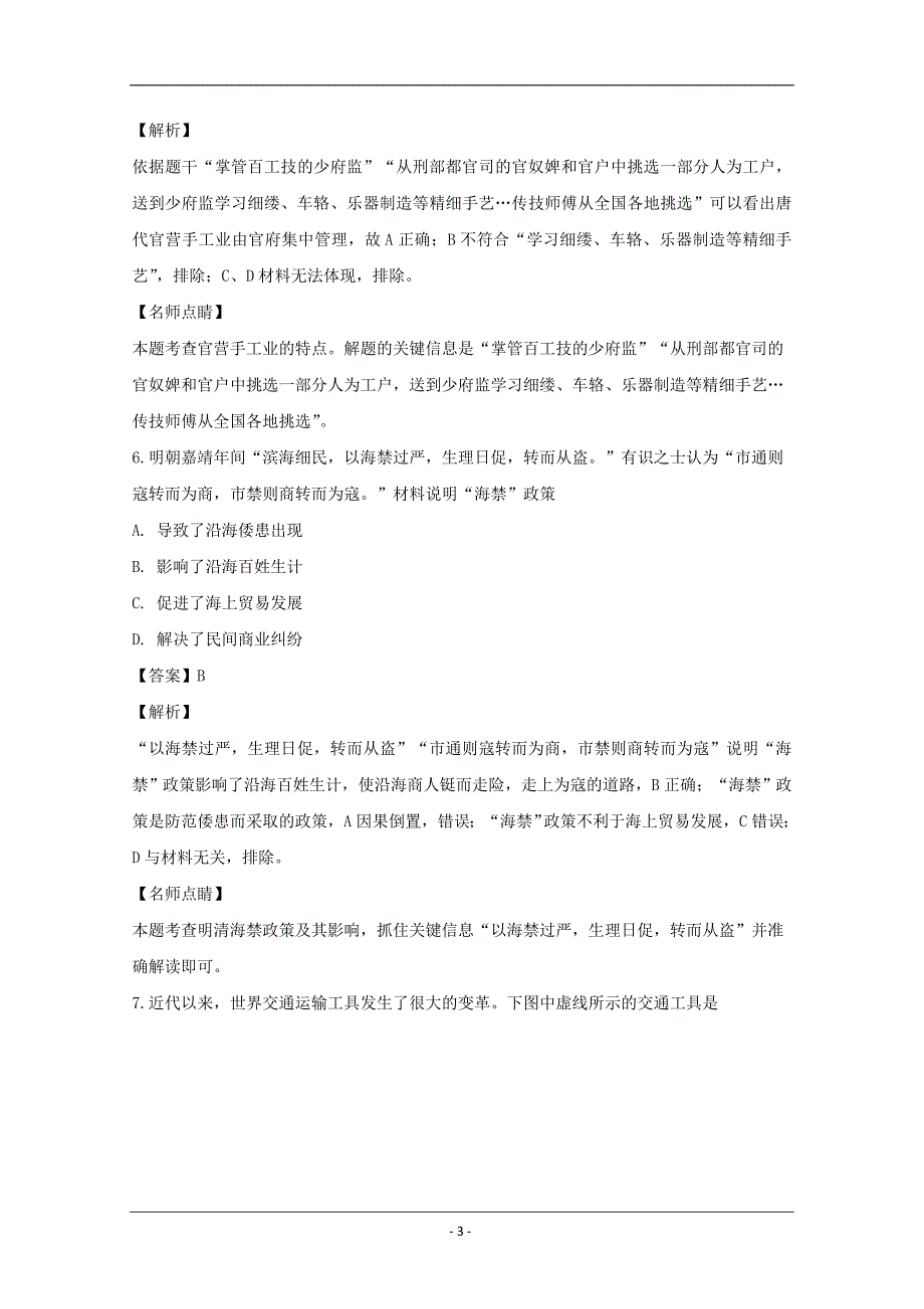 江苏省无锡市江阴四校2018-2019学年高一下学期期中考试历史试题 Word版含解析_第3页