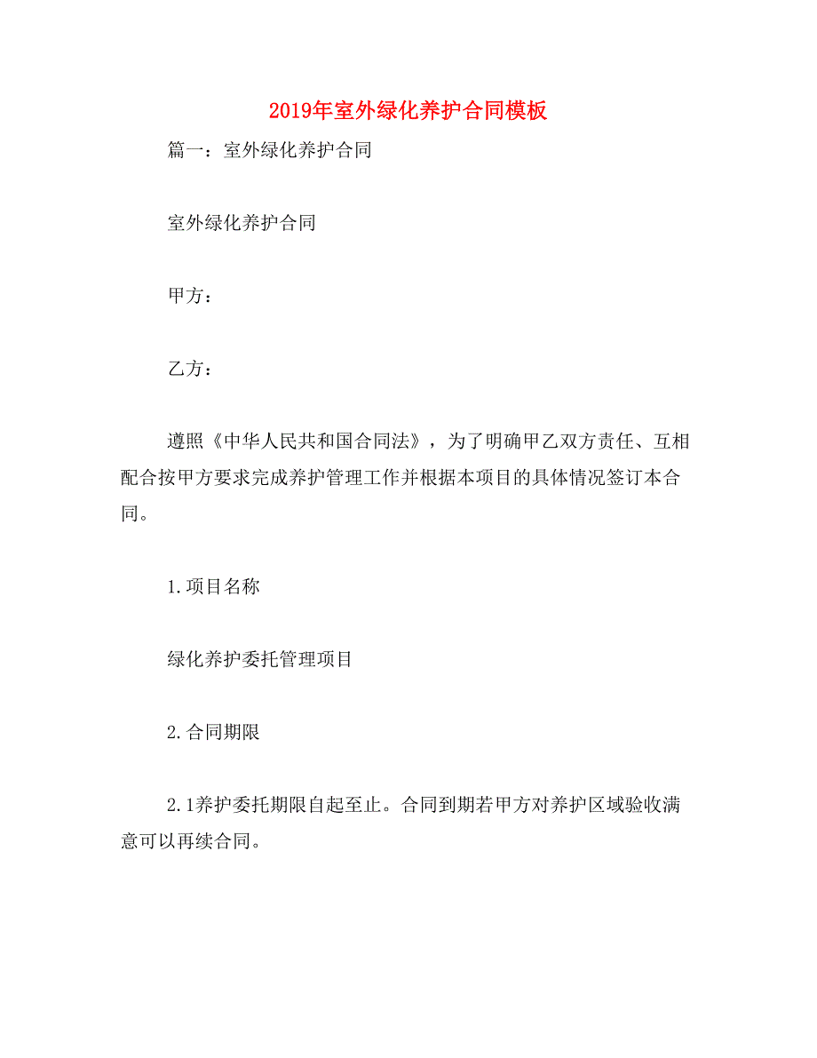 2019年室外绿化养护合同模板_第1页