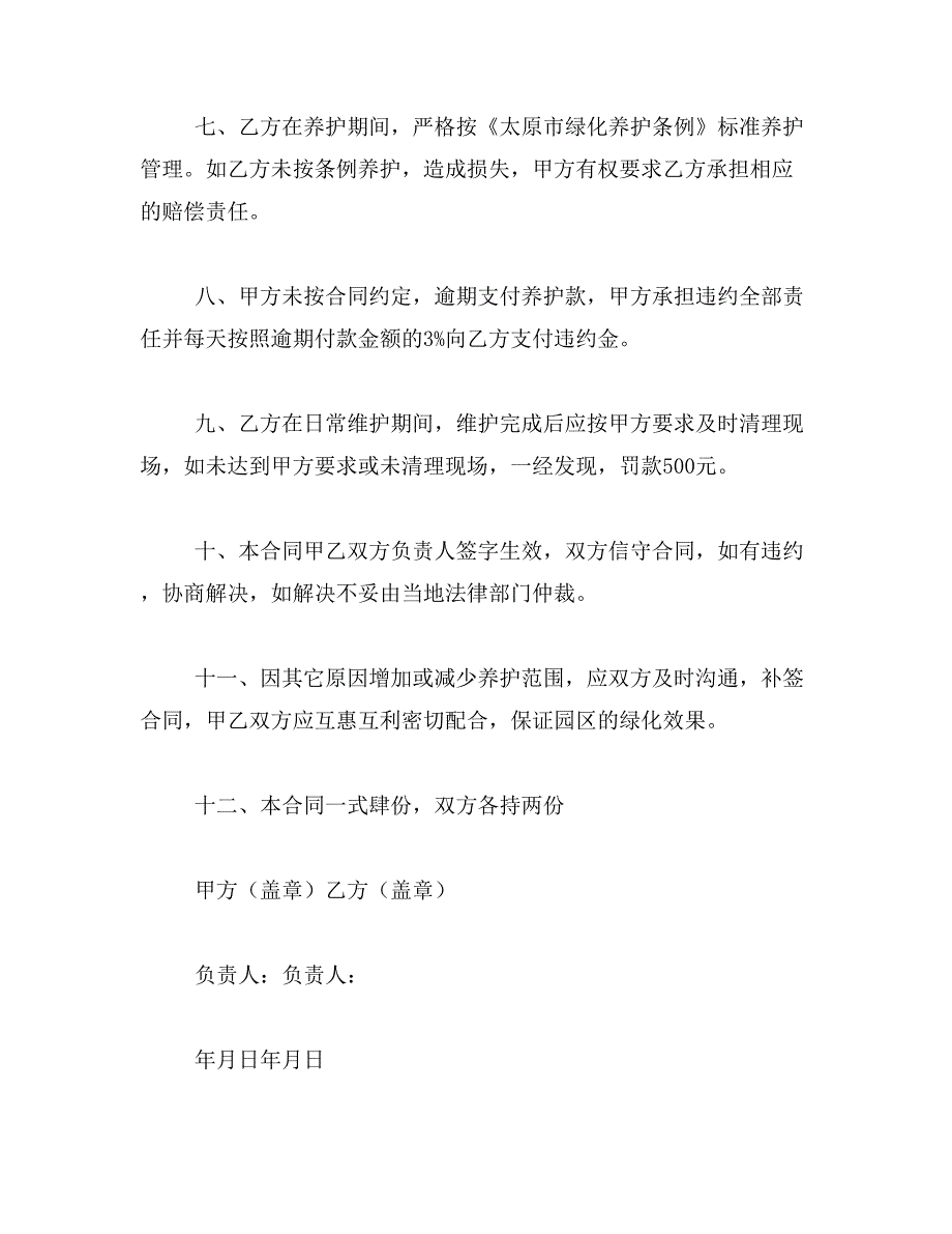 2019年室外绿化养护合同模板_第4页