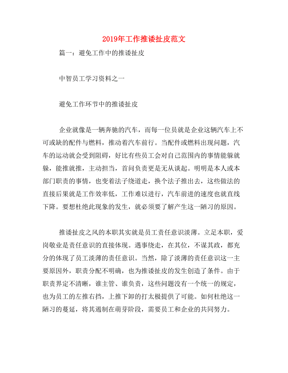 2019年工作推诿扯皮范文_第1页