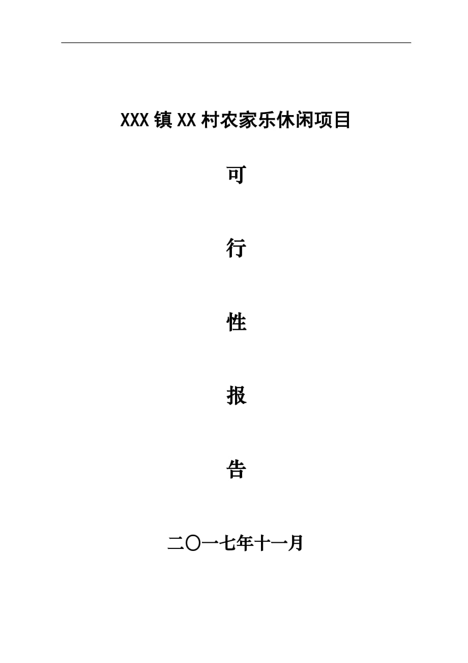 农家乐休闲项目可行性报告资料_第1页