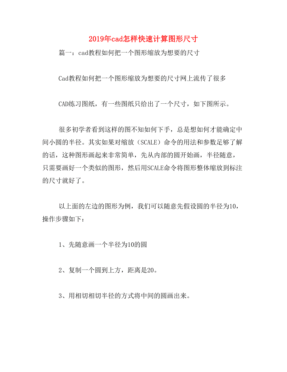 2019年cad怎样快速计算图形尺寸_第1页