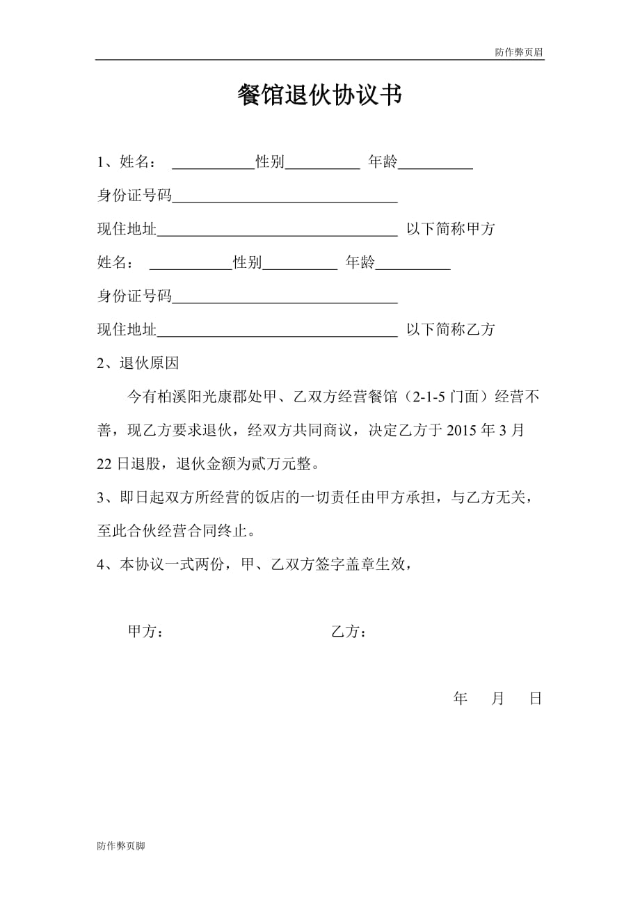 企业行业合同---餐馆退伙协议书---标准协议合同各行财务人力采购担保买卖合同电子模板下载保险(1)_第1页