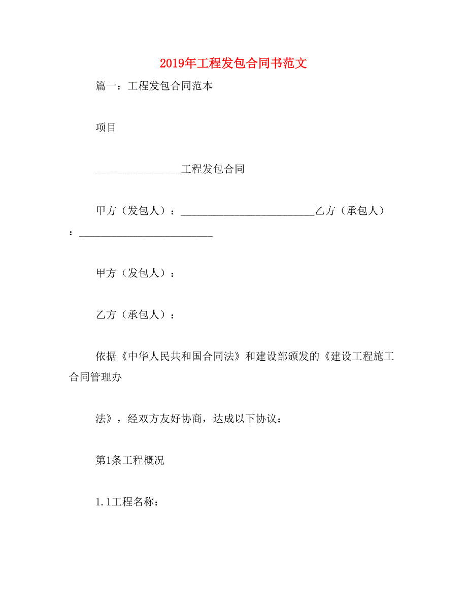 2019年工程发包合同书范文_第1页