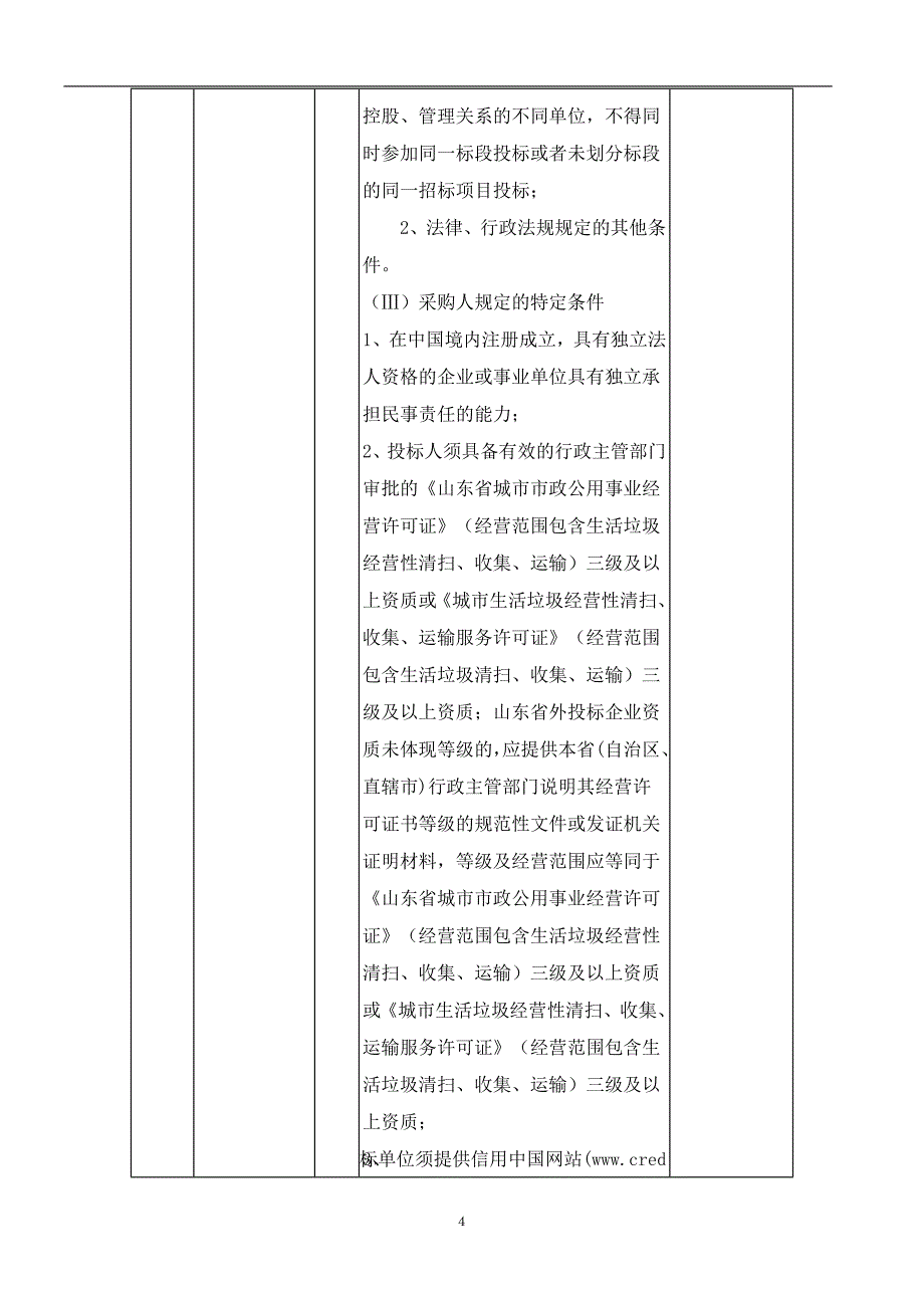 嘉北新区（西区）新增道路临时保洁采购项目B包招标文件_第4页