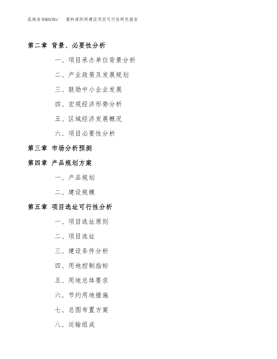 塑料遮阳网建设项目可行性研究报告模板               （总投资9000万元）_第4页