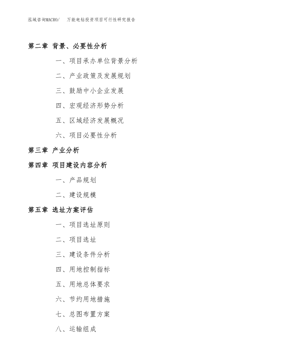 万能电钻投资项目可行性研究报告(参考模板分析).docx_第4页