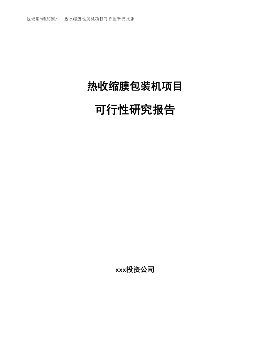 热收缩膜包装机项目可行性研究报告（投资建厂申请）_第1页