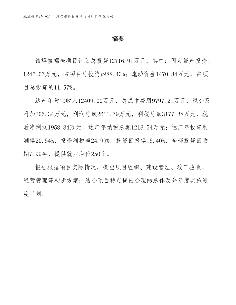 焊接螺栓投资项目可行性研究报告(参考模板分析).docx_第2页