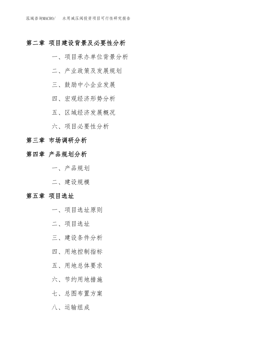 水用减压阀投资项目可行性研究报告(参考模板分析).docx_第4页