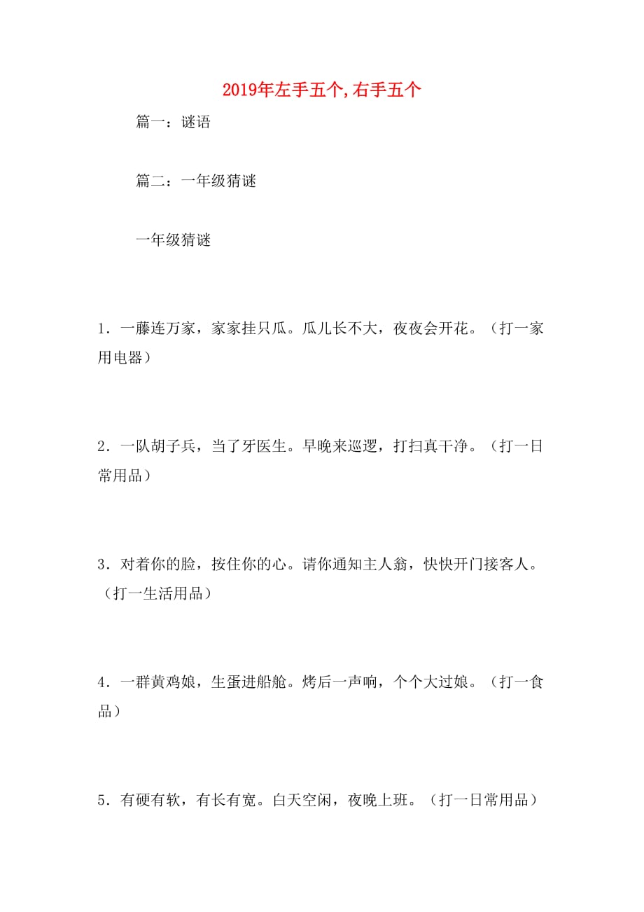 2019年左手五个,右手五个_第1页