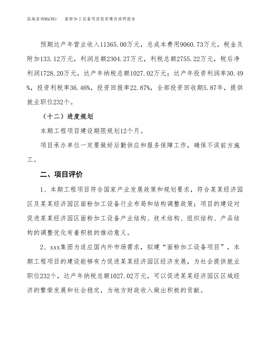 面粉加工设备项目投资建设说明报告.docx_第3页