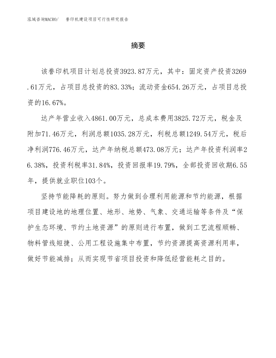 誊印机建设项目可行性研究报告模板               （总投资4000万元）_第2页