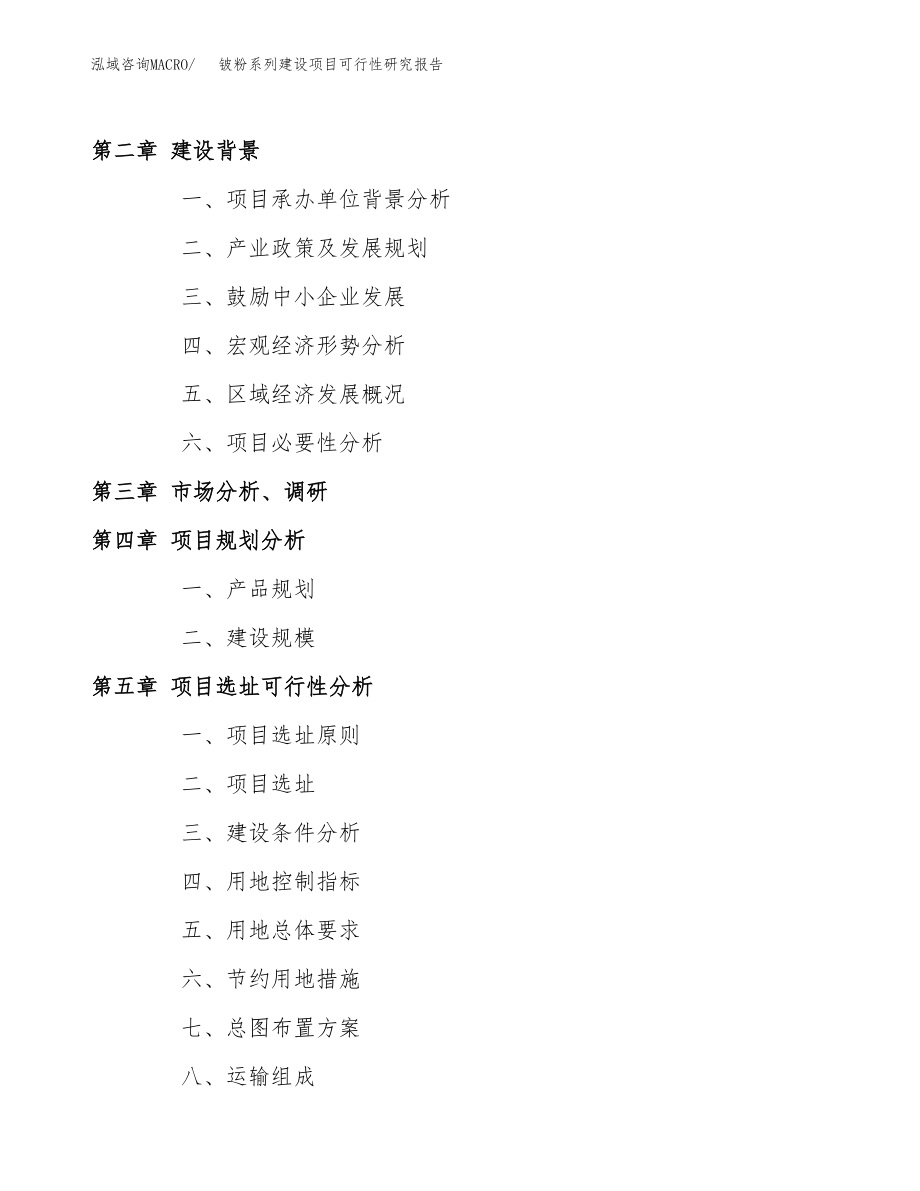 铍粉系列建设项目可行性研究报告模板               （总投资17000万元）_第4页