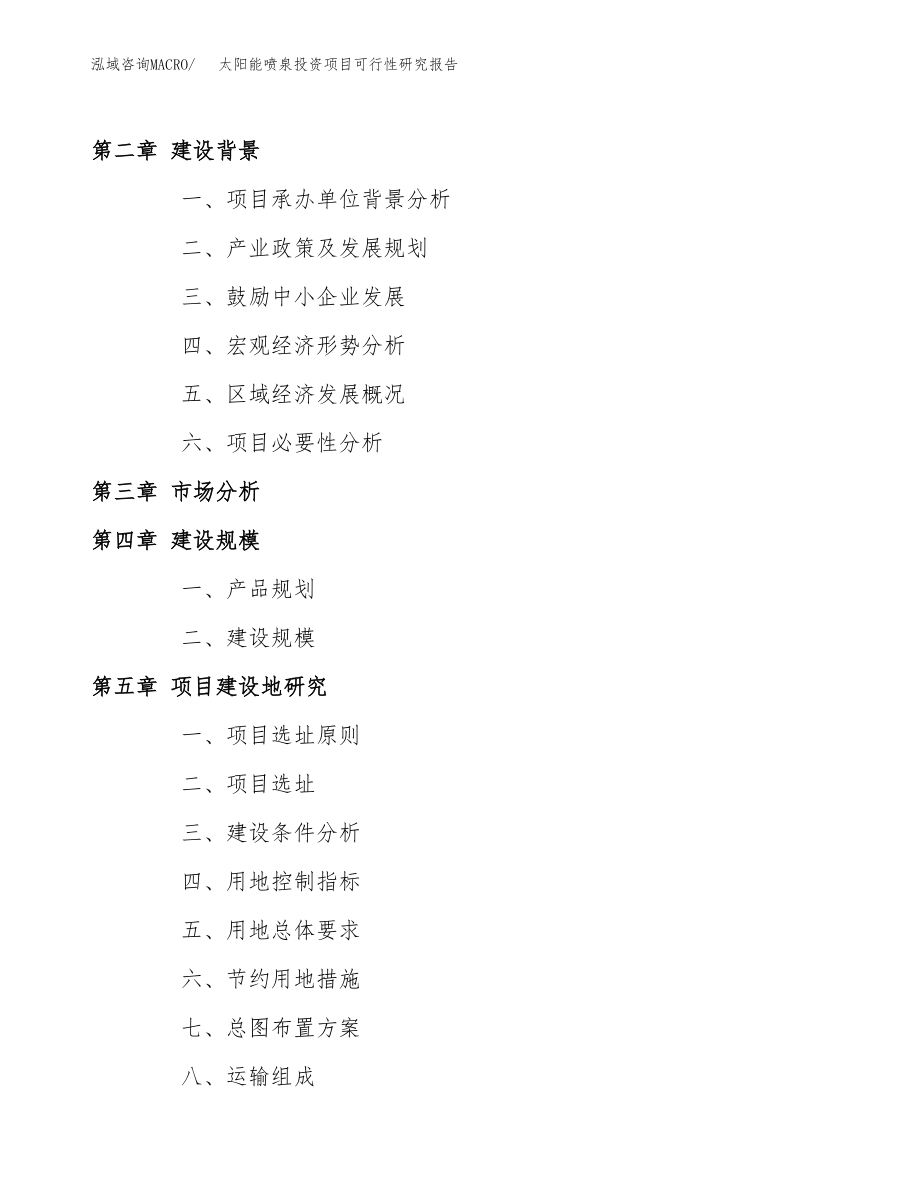 太阳能喷泉投资项目可行性研究报告(参考模板分析).docx_第4页