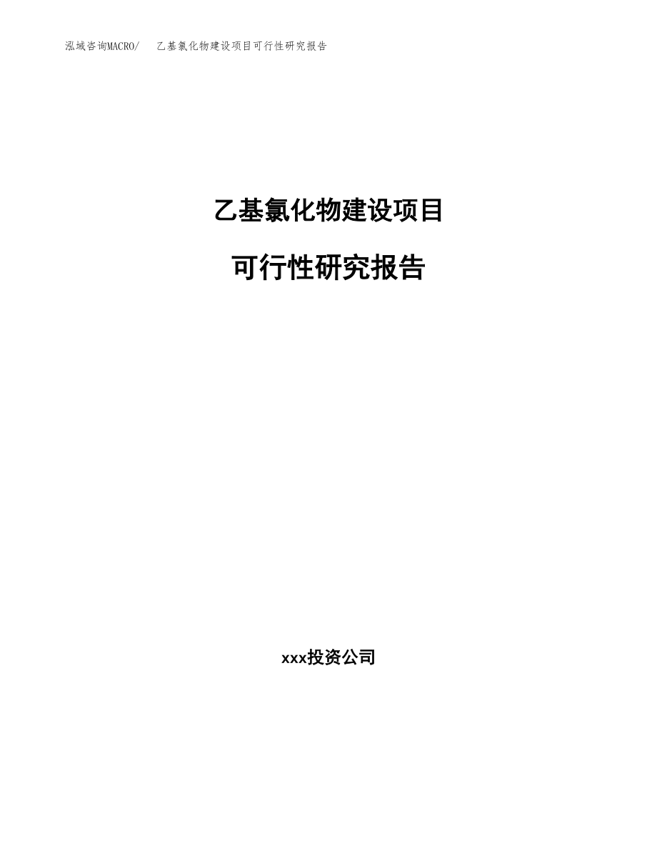 乙基氯化物建设项目可行性研究报告模板               （总投资4000万元）_第1页