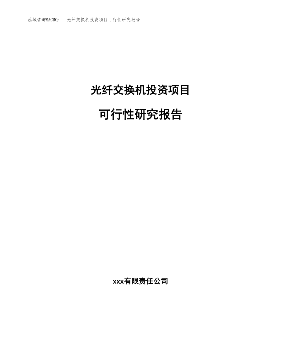 光纤交换机投资项目可行性研究报告(参考模板分析).docx_第1页