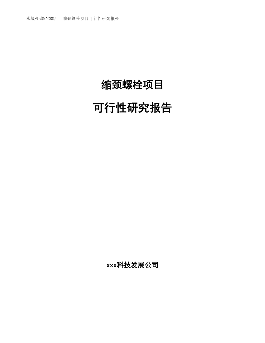 缩颈螺栓项目可行性研究报告（投资建厂申请）_第1页