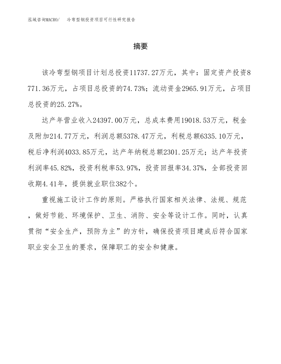 冷弯型钢投资项目可行性研究报告(参考模板分析).docx_第2页