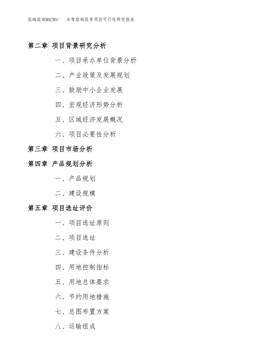 冷弯型钢投资项目可行性研究报告(参考模板分析).docx_第4页