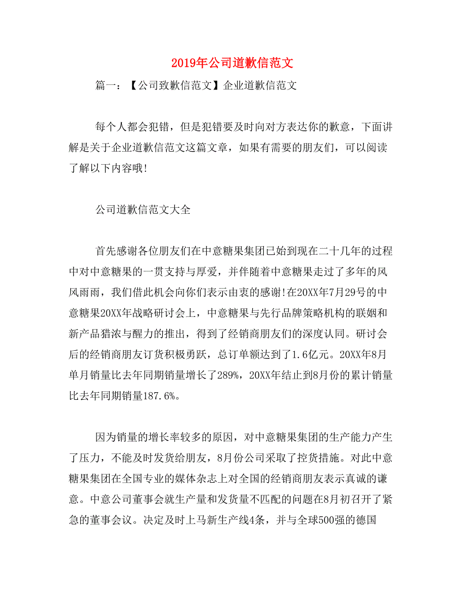 2019年公司道歉信范文_第1页