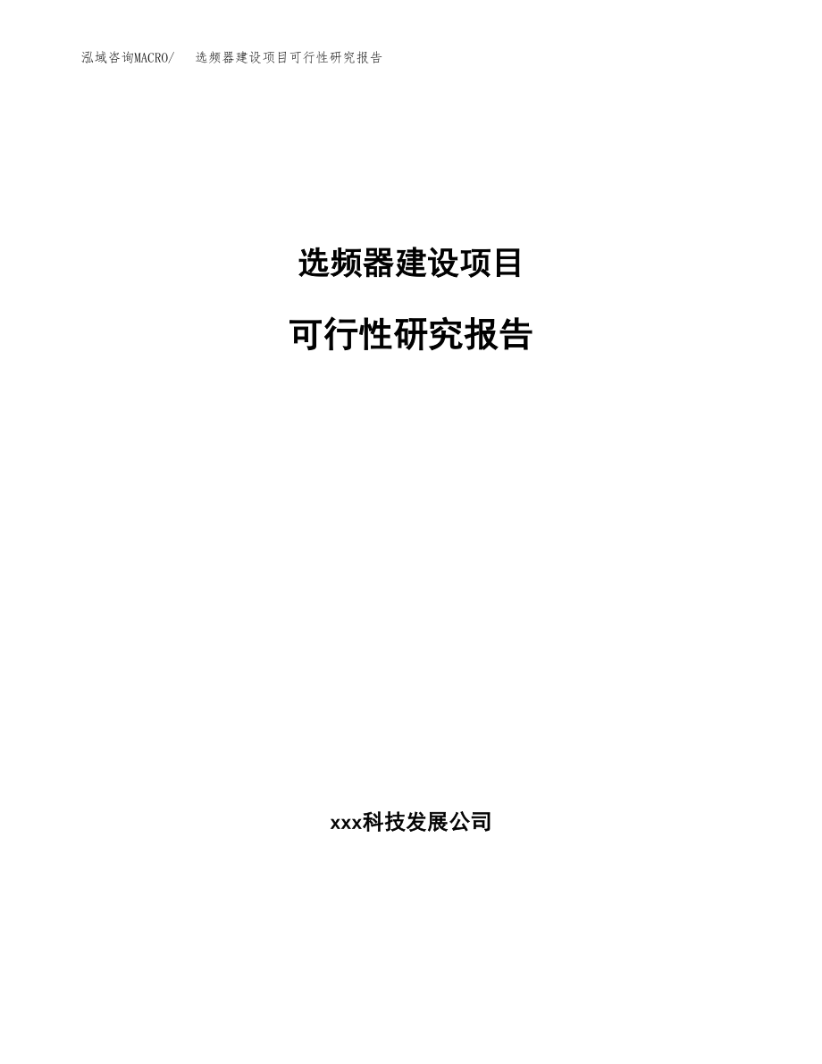 选频器建设项目可行性研究报告模板               （总投资4000万元）_第1页