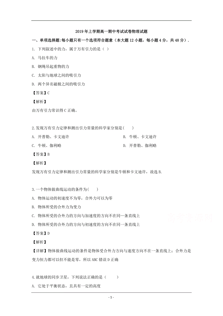 湖南省娄底市2018-2019学年高一下学期期中考试物理试题 Word版含解析_第1页