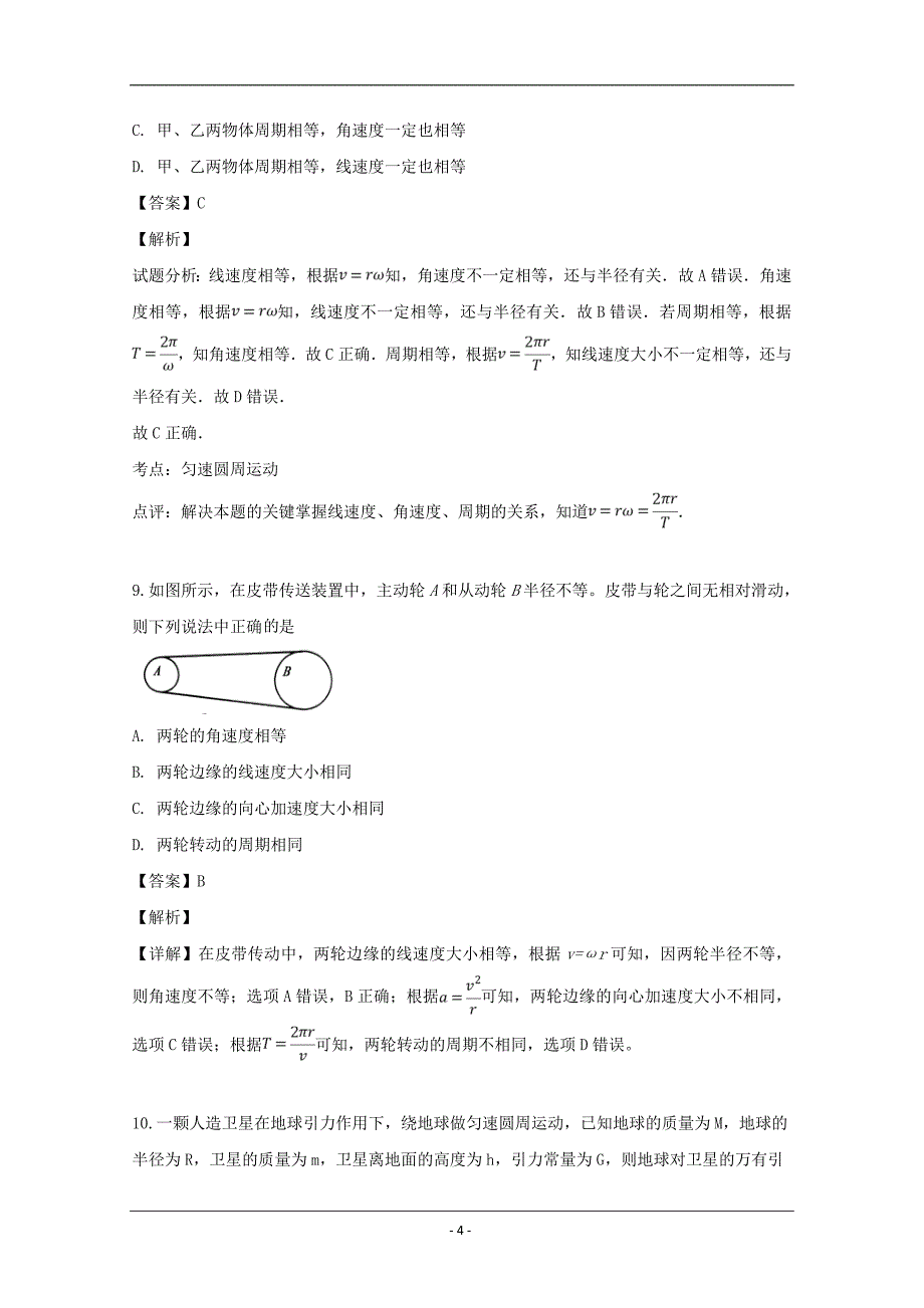 湖南省娄底市2018-2019学年高一下学期期中考试物理试题 Word版含解析_第4页