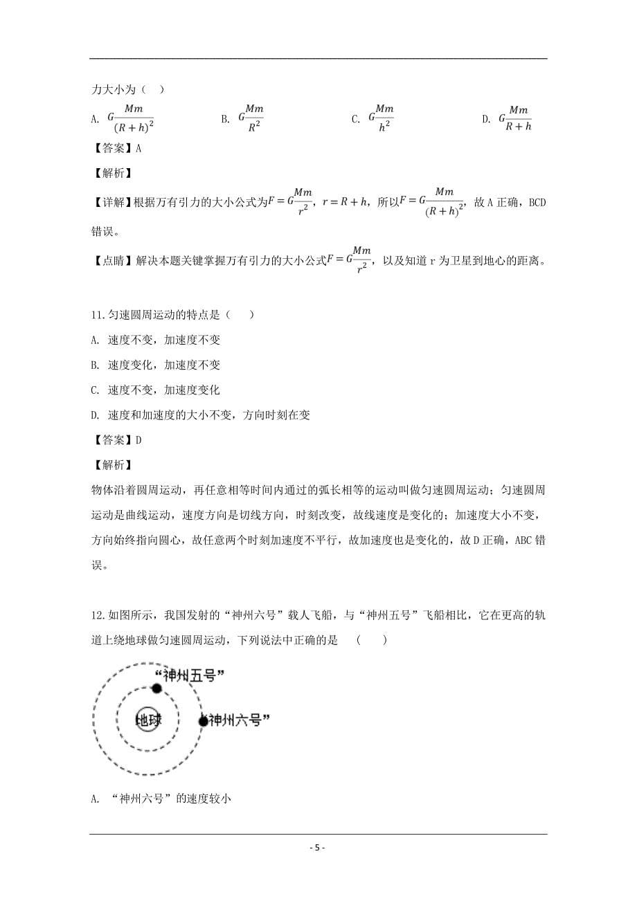 湖南省娄底市2018-2019学年高一下学期期中考试物理试题 Word版含解析_第5页