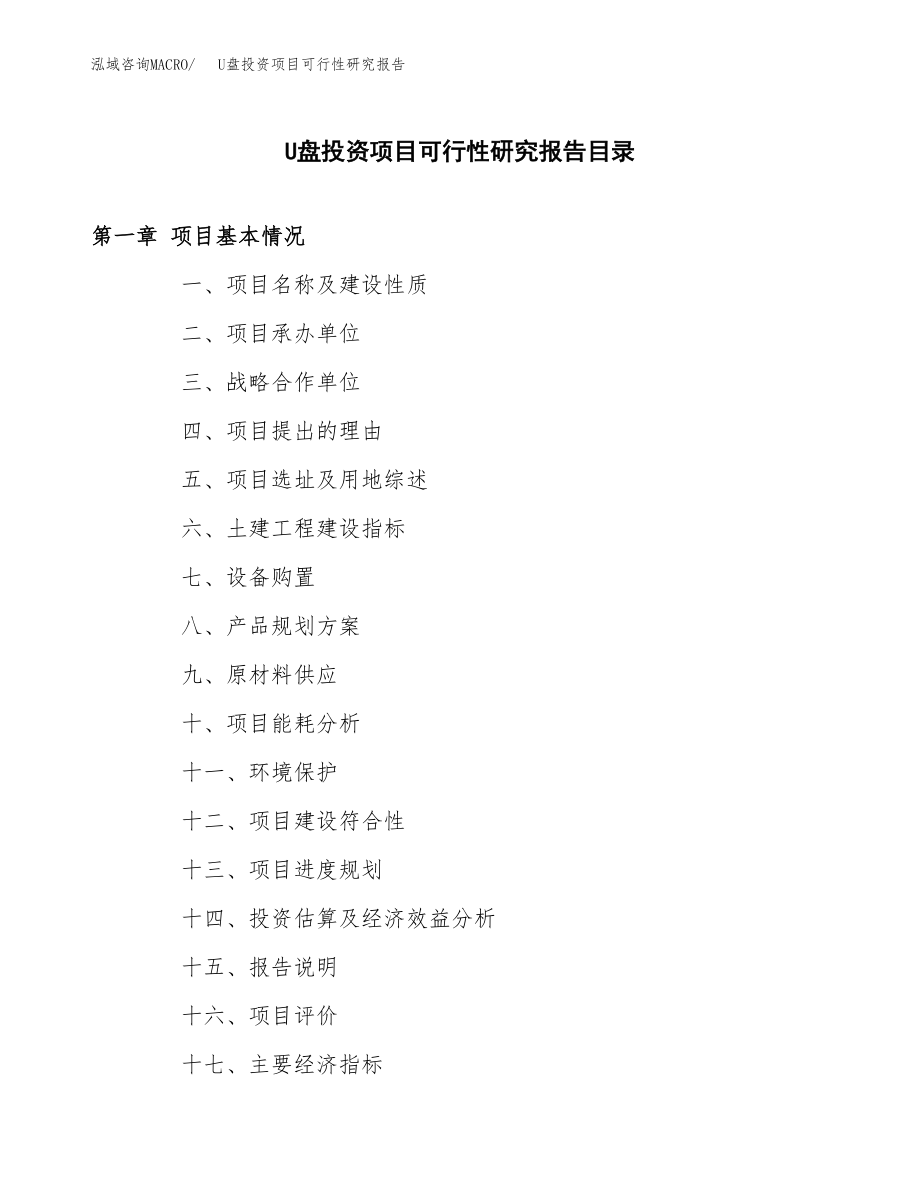 U盘投资项目可行性研究报告(参考模板分析).docx_第4页