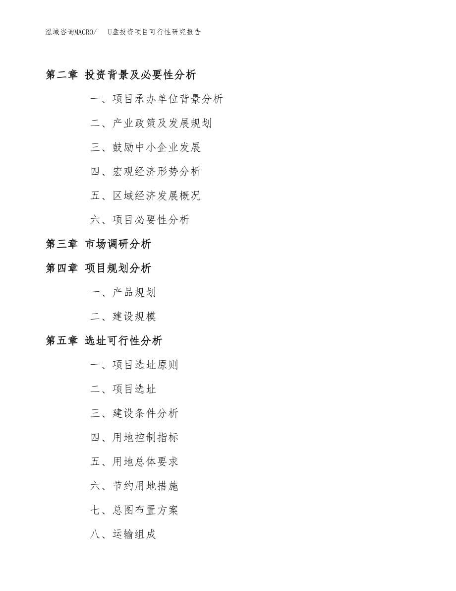 U盘投资项目可行性研究报告(参考模板分析).docx_第5页