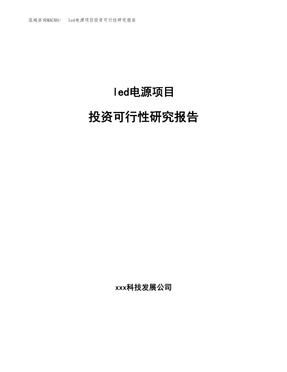 led电源项目投资可行性研究报告(投资分析及建设规划)_第1页