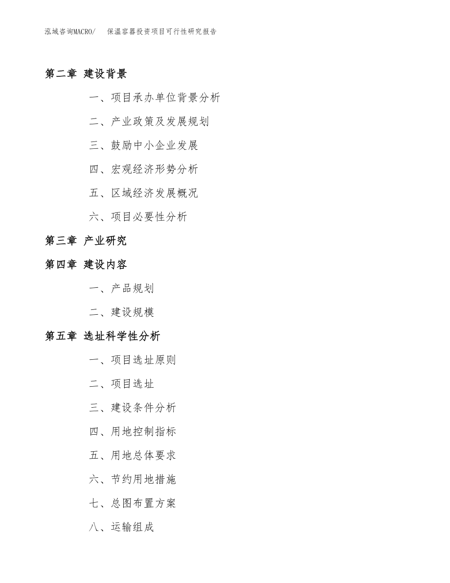 保温容器投资项目可行性研究报告(参考模板分析).docx_第4页