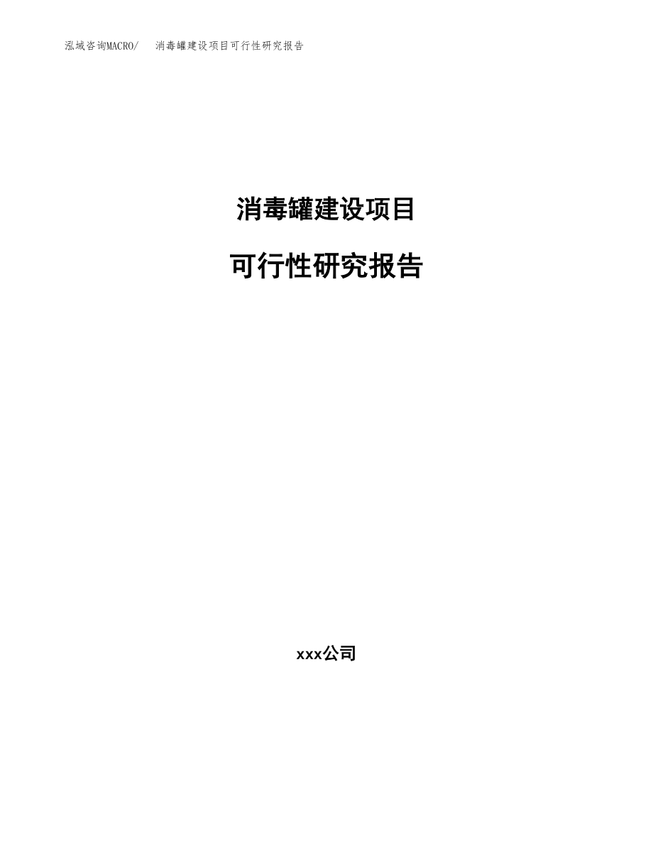 消毒罐建设项目可行性研究报告模板               （总投资7000万元）_第1页