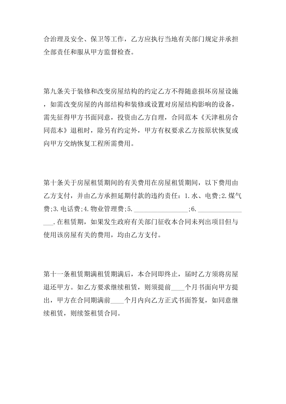 2019年年天津市房屋租赁合同标准范本_第3页