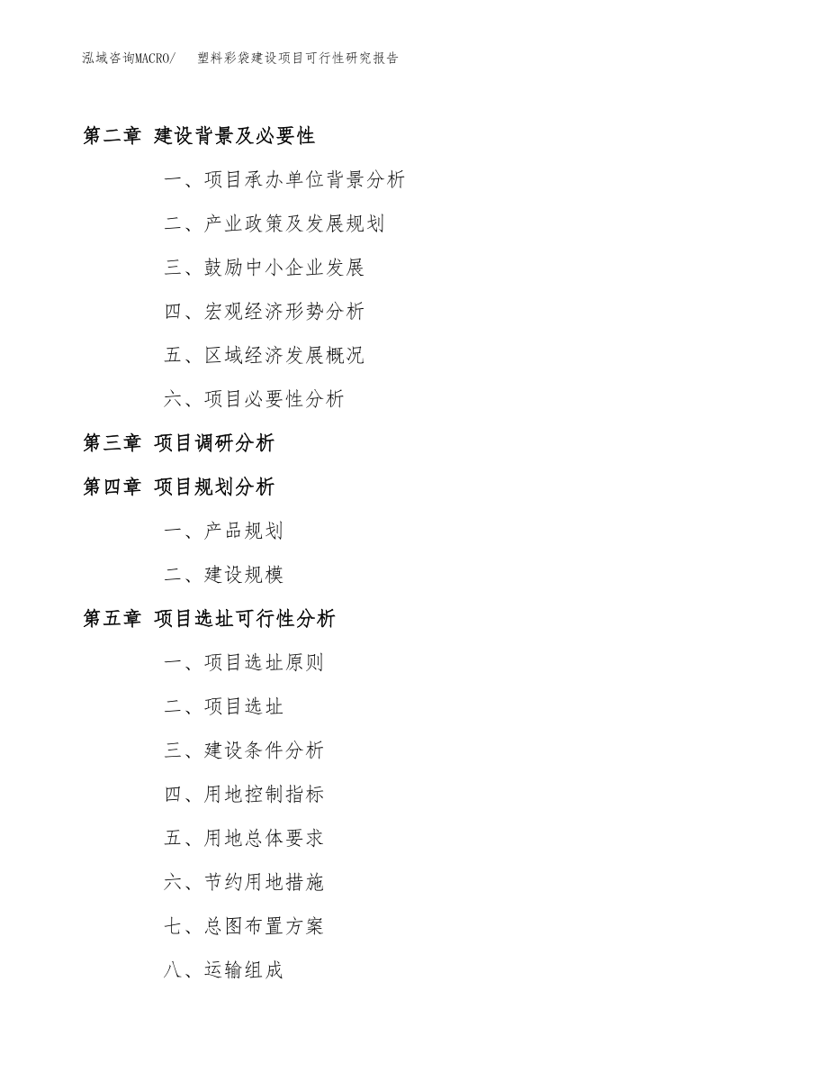 塑料彩袋建设项目可行性研究报告模板               （总投资4000万元）_第4页