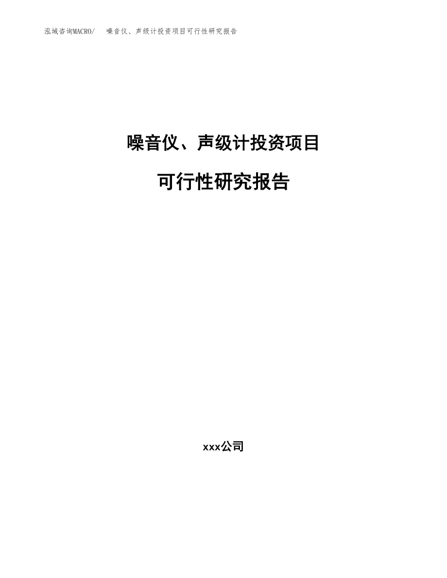 噪音仪、声级计投资项目可行性研究报告(参考模板分析).docx_第1页