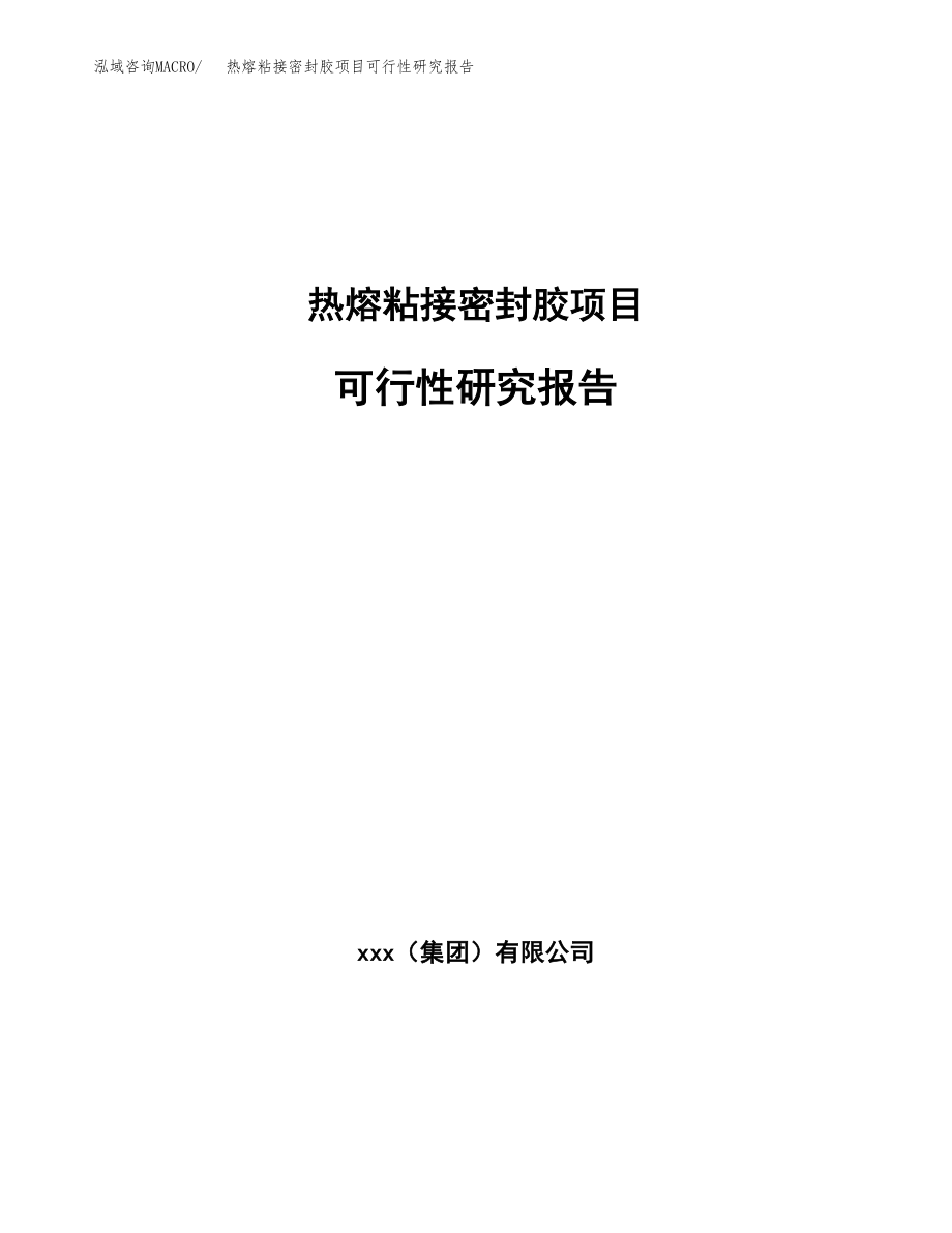 热熔粘接密封胶项目可行性研究报告（投资建厂申请）_第1页