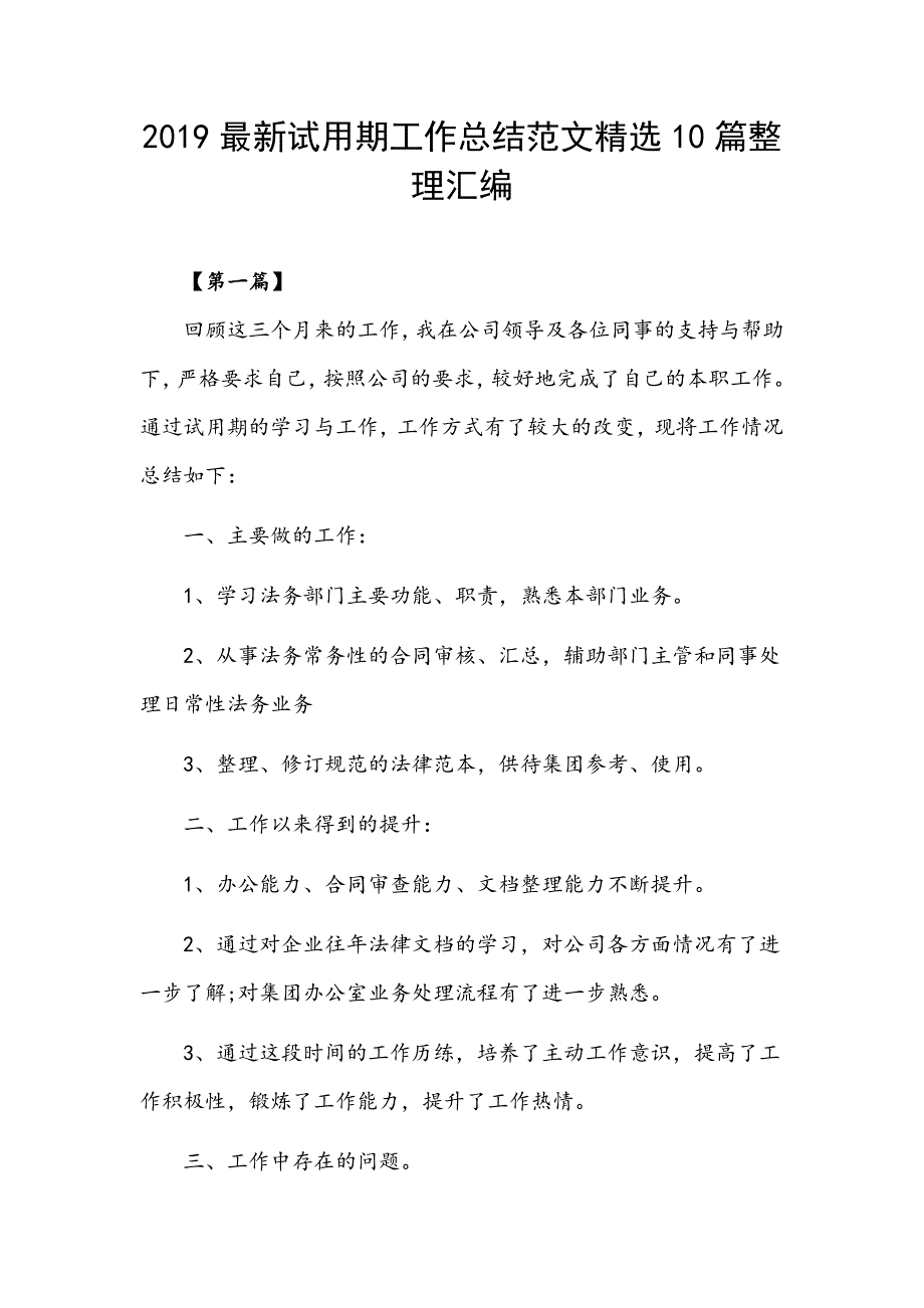 2019最新试用期工作总结范文精选10篇整理汇编_第1页