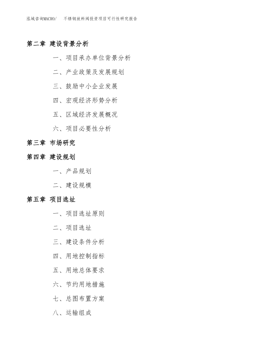 不锈钢放料阀投资项目可行性研究报告(参考模板分析).docx_第4页