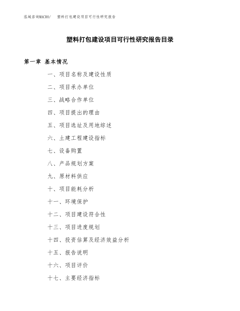 塑料打包建设项目可行性研究报告模板               （总投资16000万元）_第3页