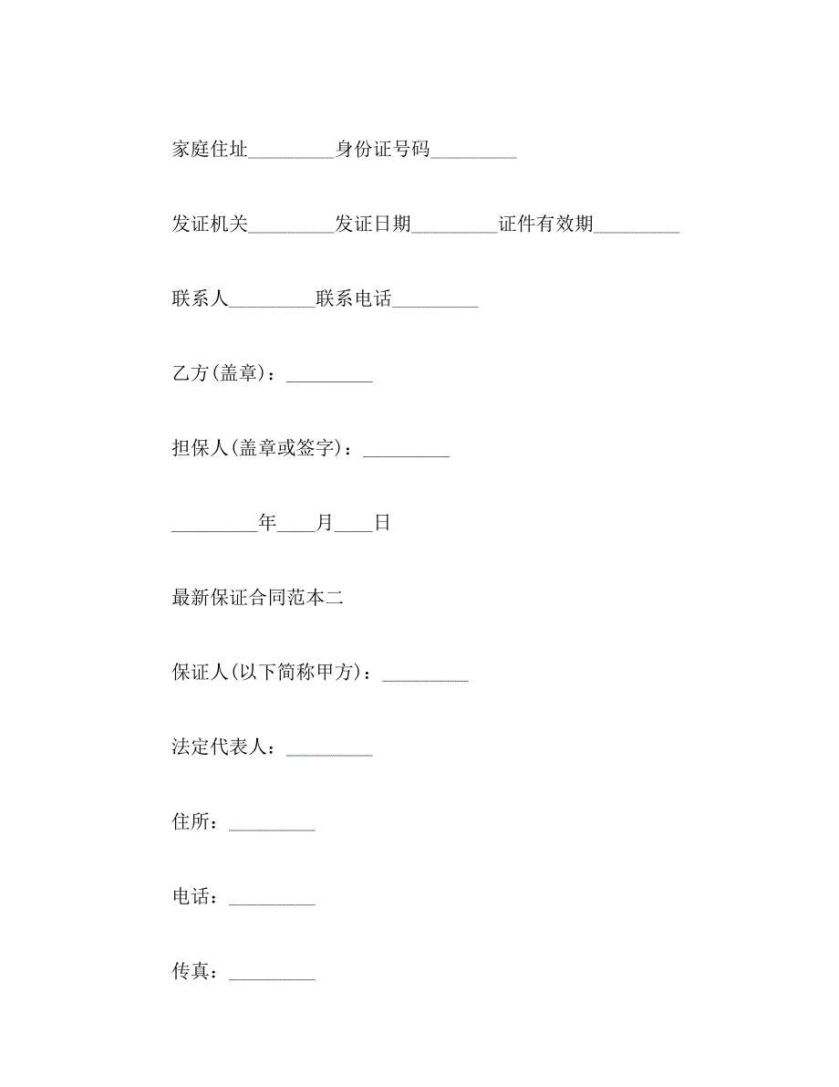 2019年最新保证合同范本3篇_第4页