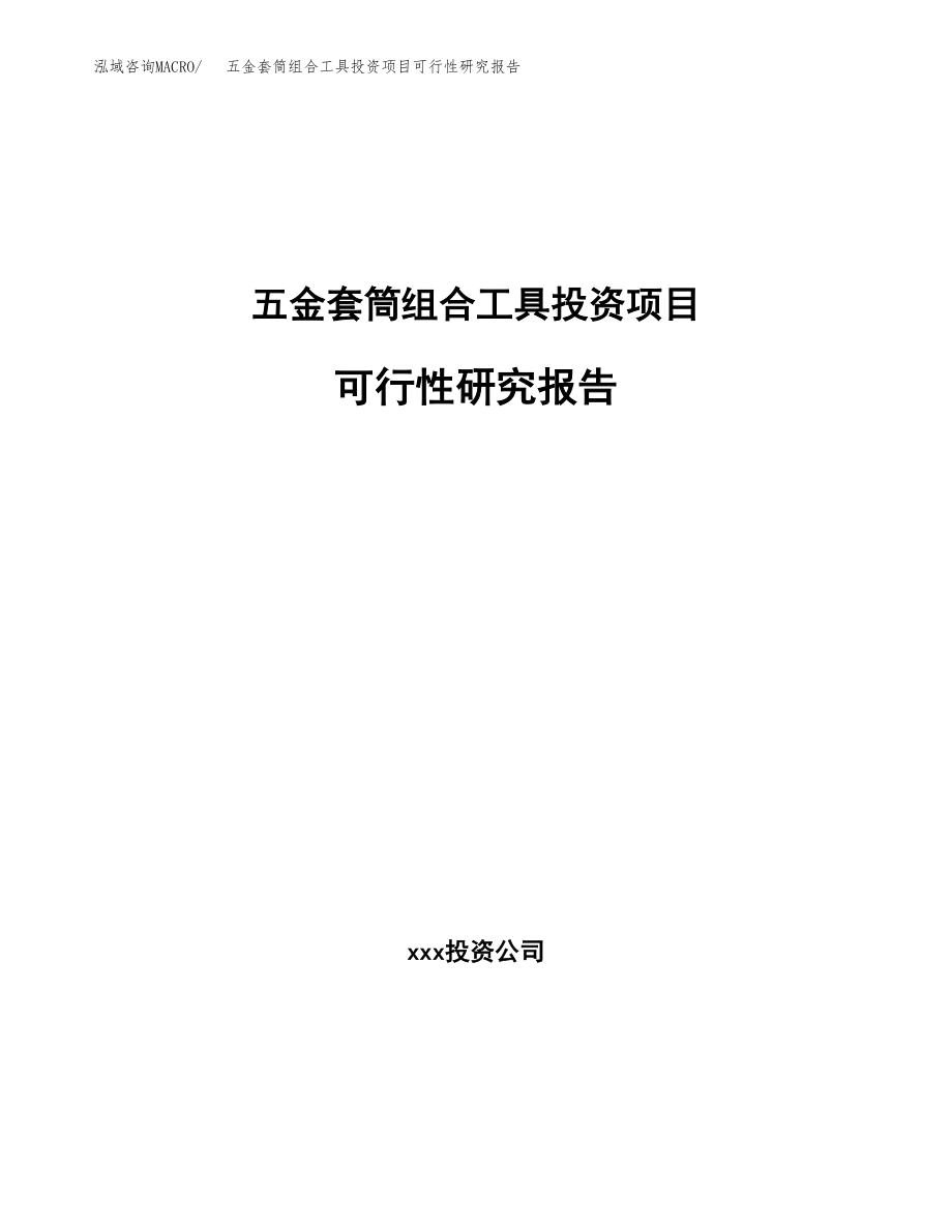 五金套筒组合工具投资项目可行性研究报告(参考模板分析).docx_第1页