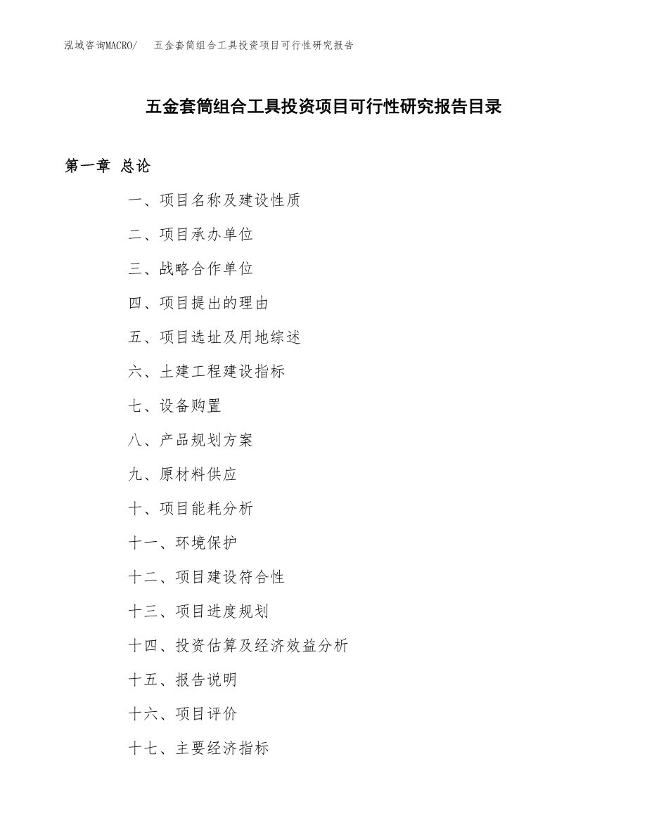 五金套筒组合工具投资项目可行性研究报告(参考模板分析).docx_第3页