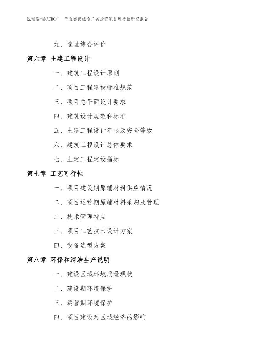 五金套筒组合工具投资项目可行性研究报告(参考模板分析).docx_第5页