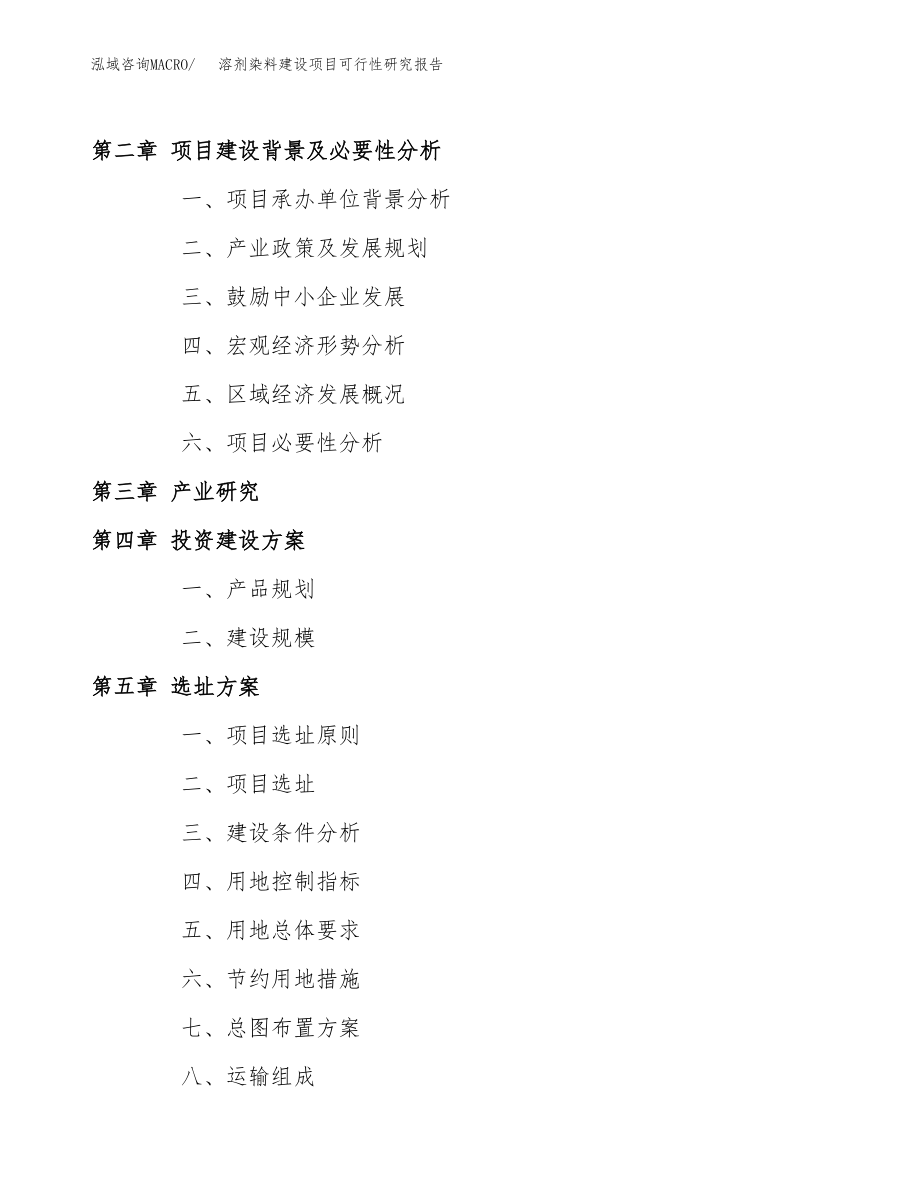 溶剂染料建设项目可行性研究报告模板               （总投资6000万元）_第4页