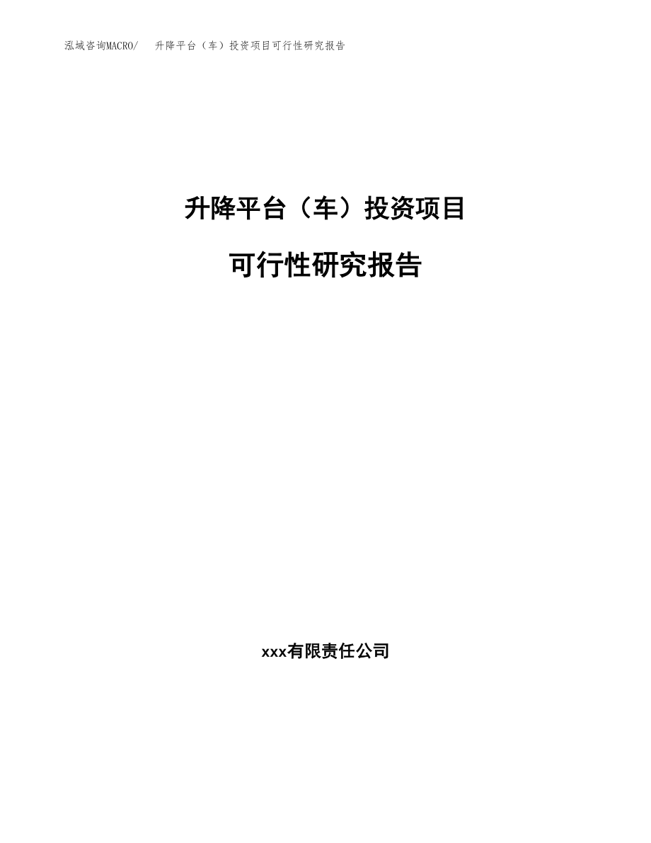 升降平台（车）投资项目可行性研究报告(参考模板分析).docx_第1页